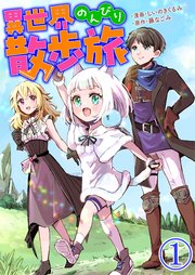 異世界のんびり散歩旅