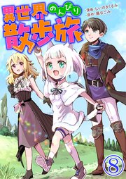 異世界のんびり散歩旅【単話版】 8話