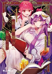 東方Project二次創作シリーズ　紅魔館の女たち２