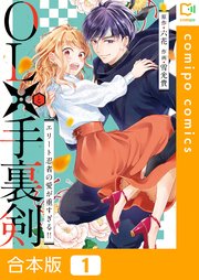 OLと手裏剣～エリート忍者の愛が重すぎる！！～