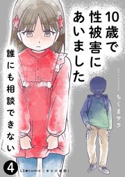 10歳で性被害にあいました 誰にも相談できない4