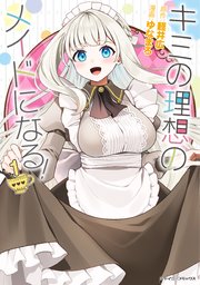キミの理想のメイドになる!