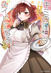 キミの理想のメイドになる！2