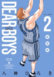 DEAR BOYS 新装版（2）