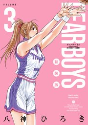 DEAR BOYS 新装版（3）