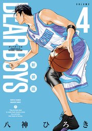 DEAR BOYS 新装版（4）