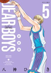 DEAR BOYS 新装版（5）