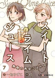 スイート・ライムジュース　無敵の再会ごはん7