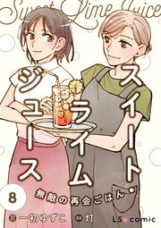 スイート・ライムジュース　無敵の再会ごはん8