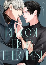 リブート・ディア・セラピスト（分冊版） 【第4話】