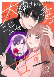 大神さんのこじらせ愛が甘すぎる（２）