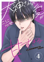 大神さんのこじらせ愛が甘すぎる（４）
