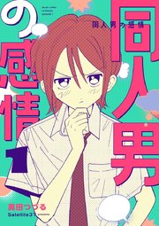 同人男の感情