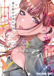 愛に群がる虫たちは 2巻