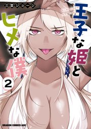 王子な姫とヒメな僕　2