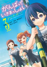 がんばっていきまっしょい～劇場アニメ『がんばっていきまっしょい』より～（３）