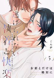 お前とだけは絶対に(5)