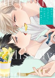 泣かないシュクレと甘いキス（２）【シーモア限定特典付き】