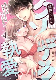 鏡巳くんのクソデカ執愛。私が嫌いなオフィスの王子はXLで変態！？ 4巻