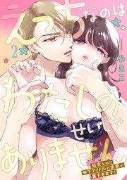 えっちなのはわたしのせいじゃありません　処女なのに年下アイドルの求愛が重すぎます！　2