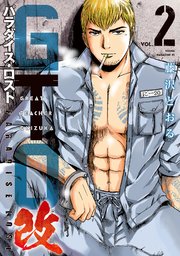 GTO パラダイス・ロスト 改（2）
