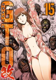 ＧＴＯ　パラダイス・ロスト　改（１５）