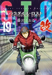 ＧＴＯ　パラダイス・ロスト　改（１９）