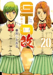 ＧＴＯ　パラダイス・ロスト　改（２０）