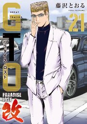 ＧＴＯ　パラダイス・ロスト　改（２１）