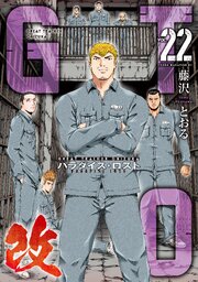 ＧＴＯ　パラダイス・ロスト　改（２２）