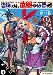 冒険には、武器が必要だ！～こだわりルディの鍛冶屋ぐらし～ 分冊版 ： 4