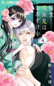 偏食吸血鬼はおあずけ中【合本版】 4