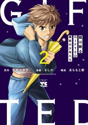 龍は眠る　GIFTED 異能の少年たち　2
