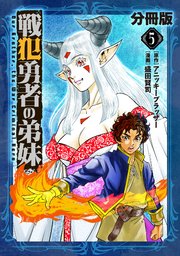 戦犯勇者の弟妹【分冊版】5