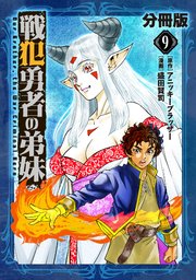 戦犯勇者の弟妹【分冊版】9