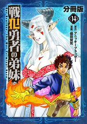 戦犯勇者の弟妹【分冊版】14