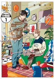 メイク・ディア・ホーム　分冊版