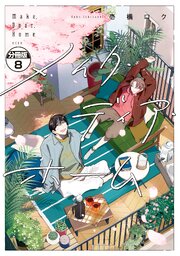 メイク・ディア・ホーム　分冊版（８）