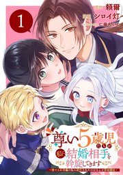 尊い5歳児たちが私に結婚相手を斡旋してきます～捨てられ令嬢の私に紹介されたのはなんと宰相補佐～