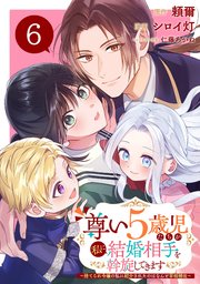 尊い5歳児たちが私に結婚相手を斡旋してきます～捨てられ令嬢の私に紹介されたのはなんと宰相補佐～【分冊版】 6