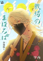 戦場のまほろば 分冊版 5