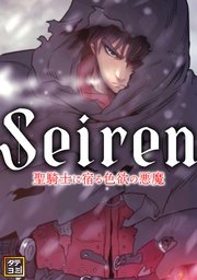 Seiren～聖騎士に宿る色欲の悪魔【タテヨミ】