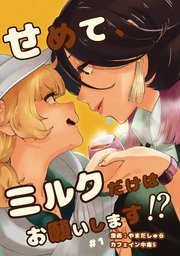 せめて、ミルクだけはお願いします1話