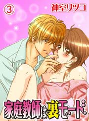 家庭教師は裏モード(3)