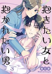 抱きたい女と抱かれたい男【単話】（3）