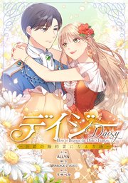 デイジー～公爵の婚約者になる方法～