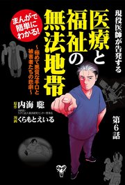まんがで簡単にわかる！現役医師が告発する医療と福祉の無法地帯～（６）