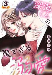 深瀬くんの重すぎる溺愛 豪華版 【豪華版限定特典付き】