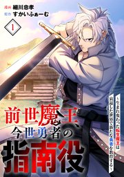 前世魔王、今世勇者の指南役 ～生まれ変わった転生魔王は衰退した世界で新たな勇者を教育する～