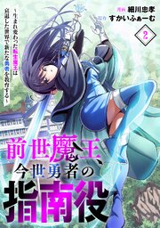 前世魔王、今世勇者の指南役 ～生まれ変わった転生魔王は衰退した世界で新たな勇者を教育する～ 2巻